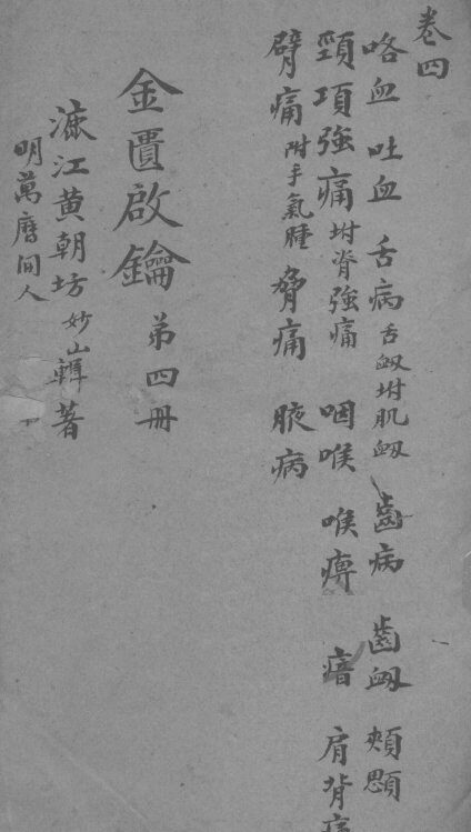 金贵启论  卷4 封面