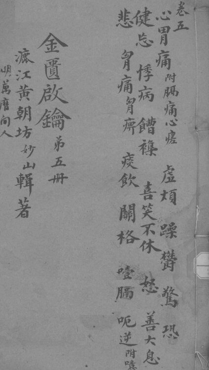 金贵启论  卷5 封面
