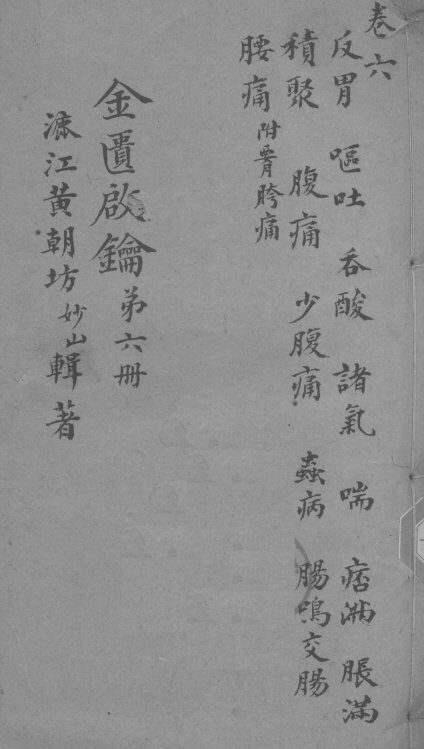 金贵启论  卷6 封面