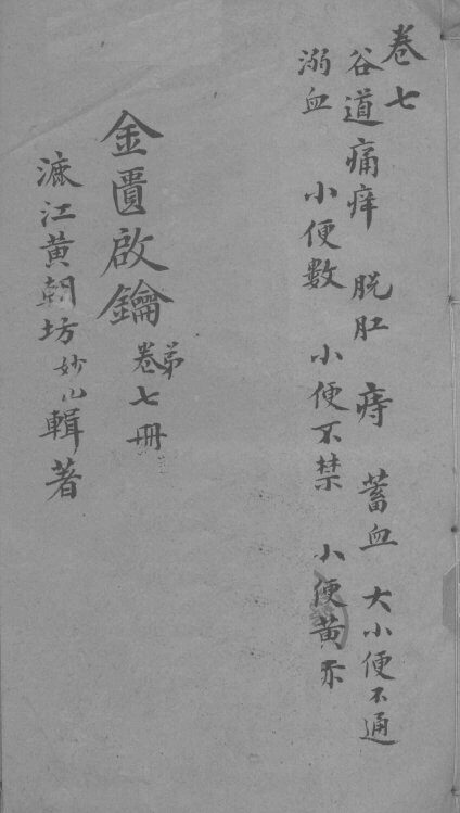 金贵启论  卷7 封面