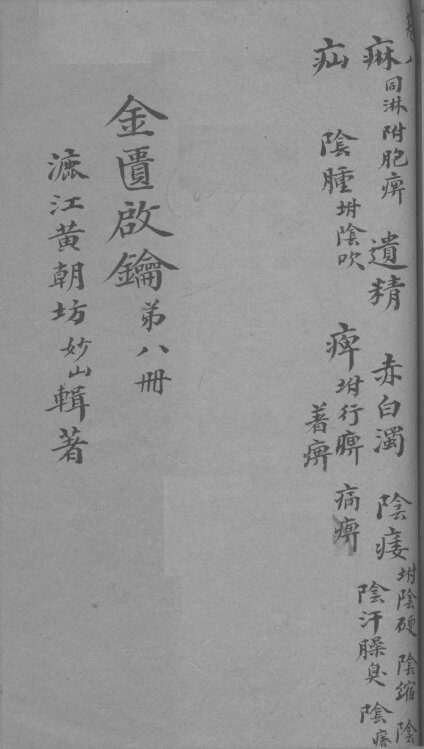 金贵启论  卷8 封面