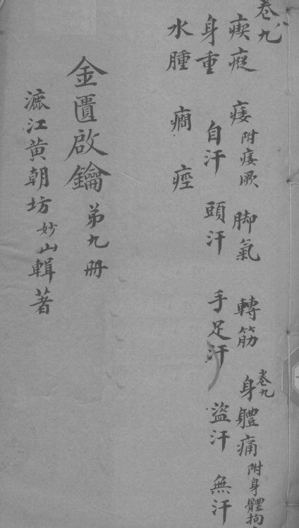 金贵启论  卷9 封面