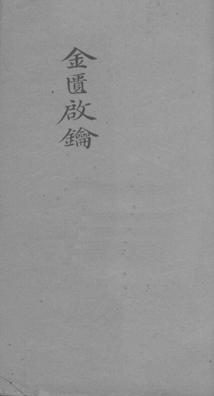金贵启论  卷14  2 封面