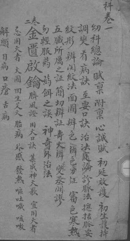 金贵启论  幼科  卷2 封面