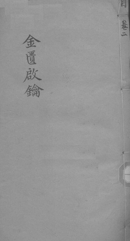 金贵启论  眼科  卷2 封面