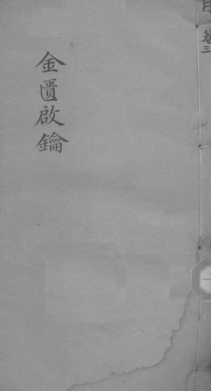 金贵启论  眼科  卷3 封面