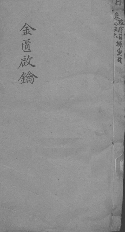 金贵启论  眼科  卷4 封面