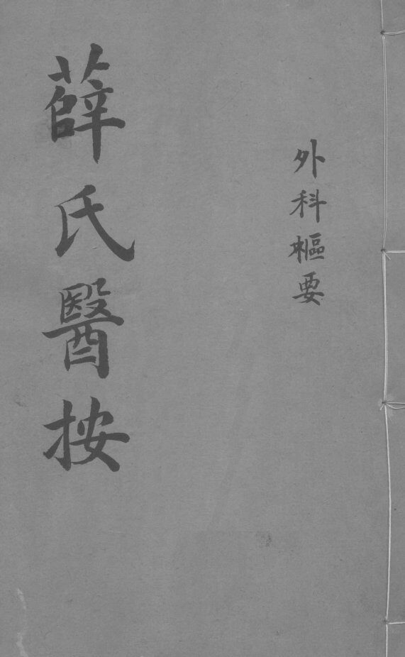 薛氏医按  外科枢要 封面