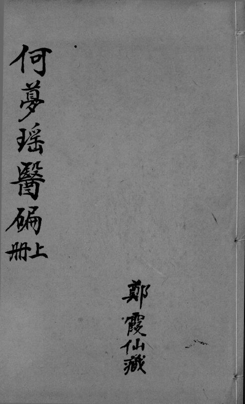 医编  卷1-4 封面
