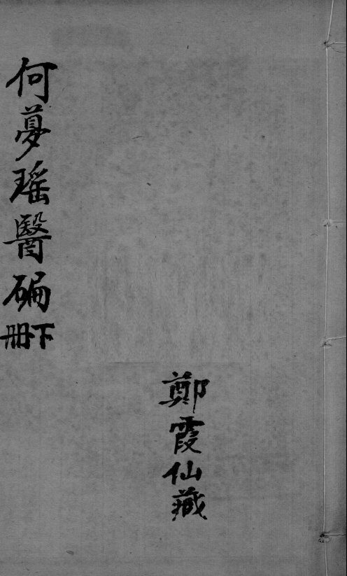 医编  卷5-7 封面