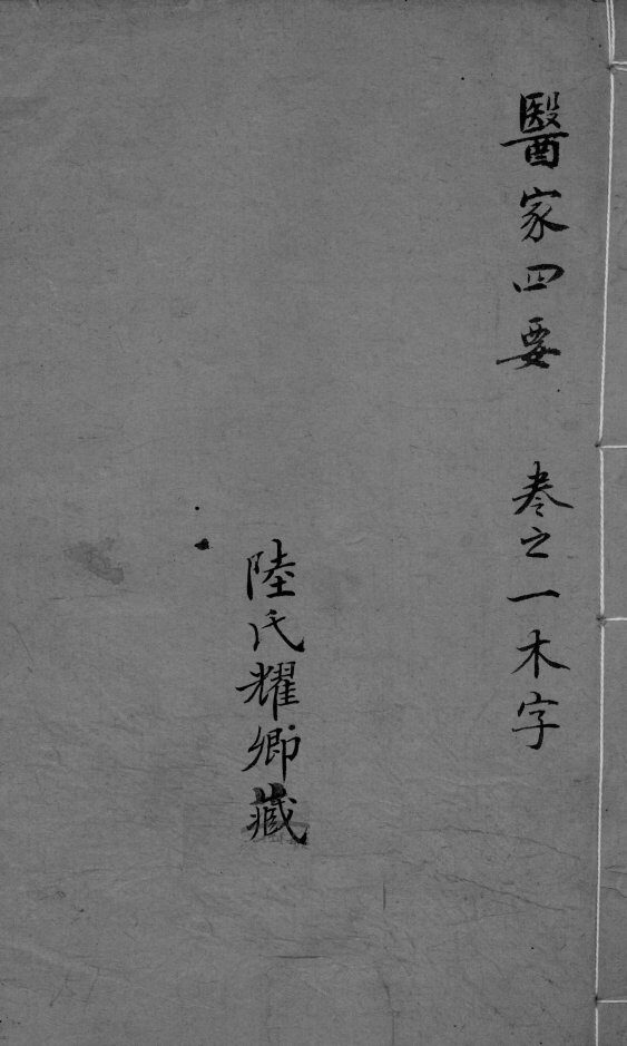 医家四要  卷1 封面