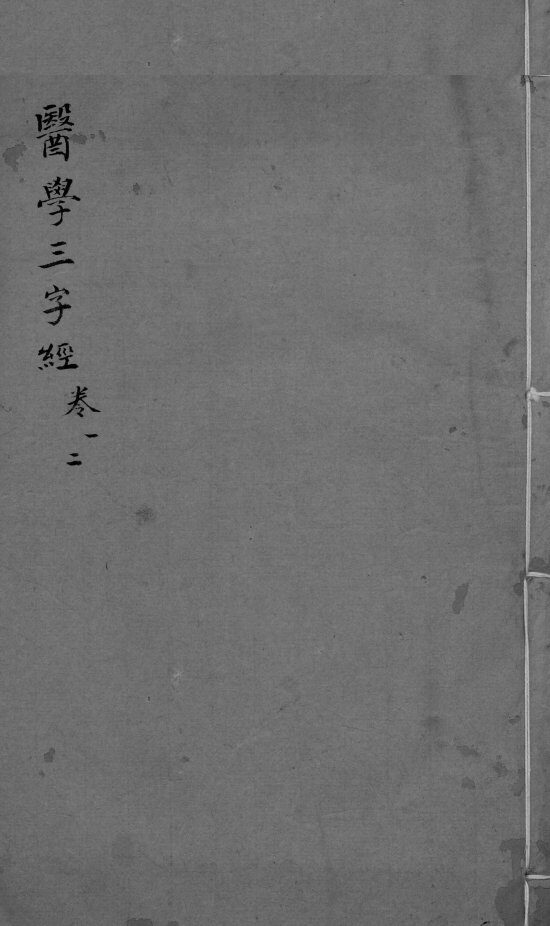 医学三字经  卷1-2 封面