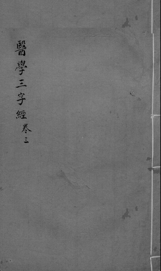 医学三字经  卷3 封面