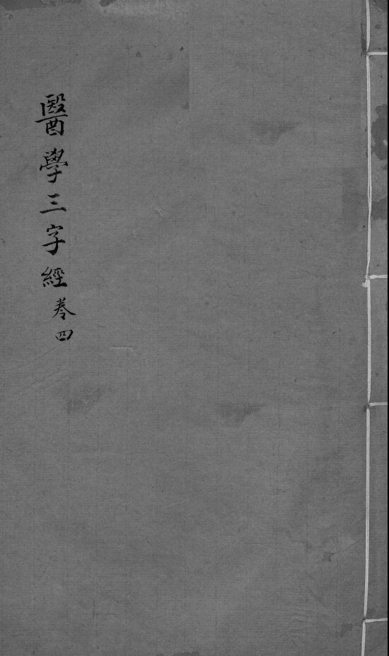 医学三字经  卷4 封面