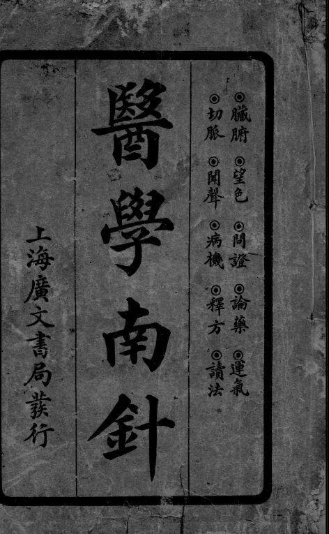 医学南针 封面