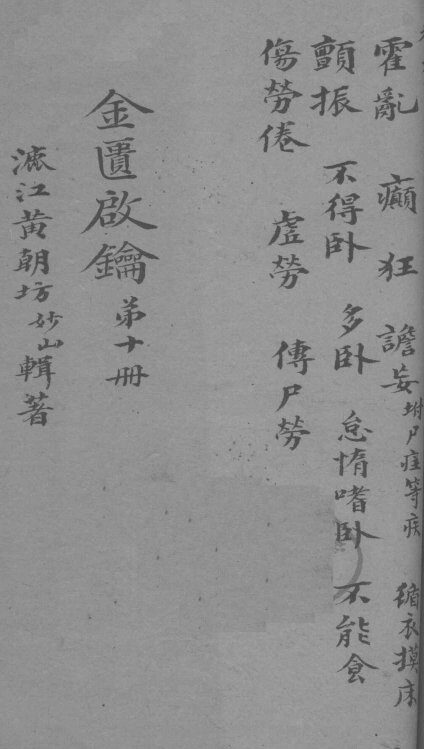 金贵启论  卷10 封面