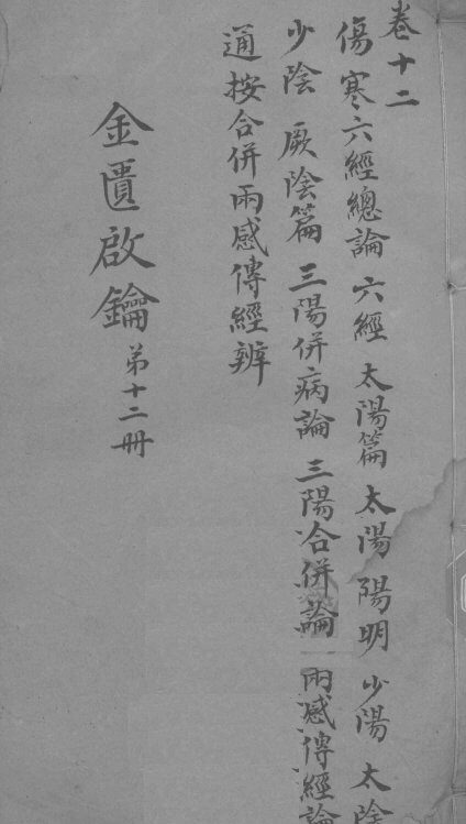 金贵启论  卷12终 封面