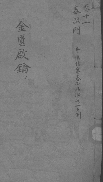金贵启论  卷13 封面