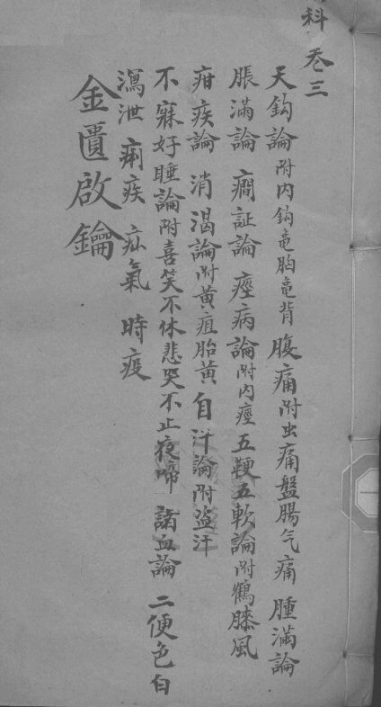 金贵启论  幼科  卷3终 封面