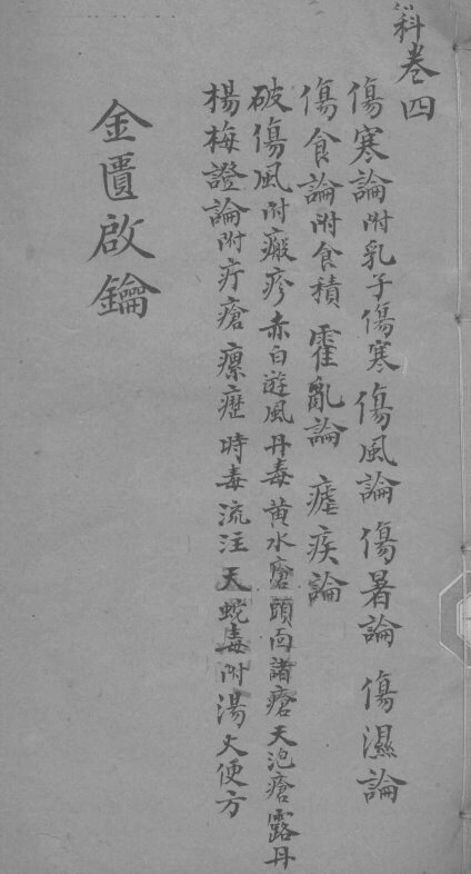 金贵启论  幼科  卷4 封面