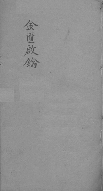 金贵启论  痘科  卷1-2 封面