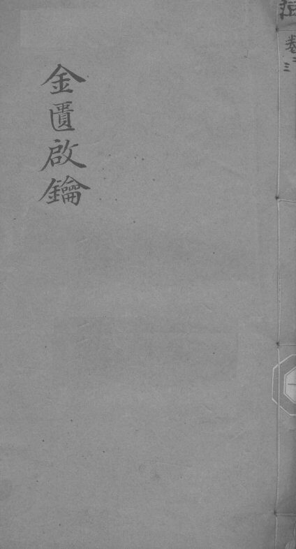金贵启论  痘科  卷3 封面