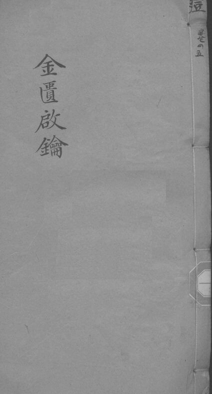 金贵启论  痘科  卷4 封面