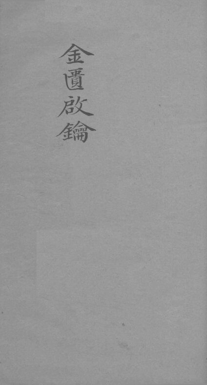 金贵启论  痘科  卷6 封面