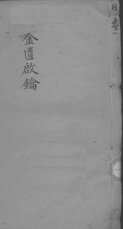 金贵启论  眼科  卷1 封面