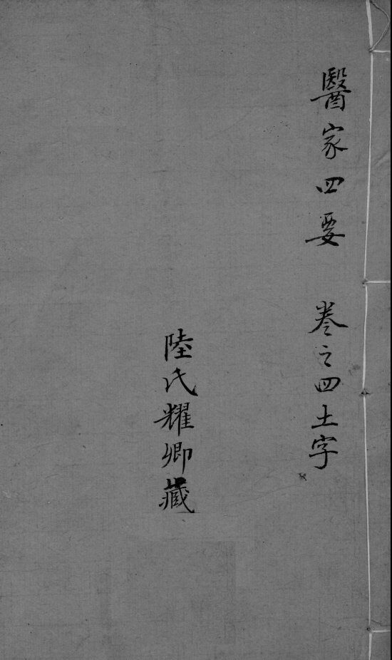 医家四要  卷4 封面