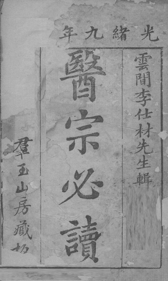 群玉山房重校医宗必读  卷1-2 封面