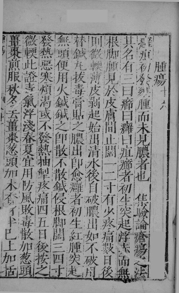 疡医准绳  卷1  中 封面