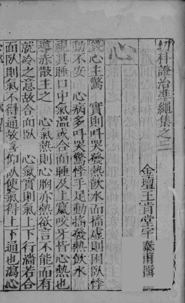 幼科证治准绳集之三  上 封面