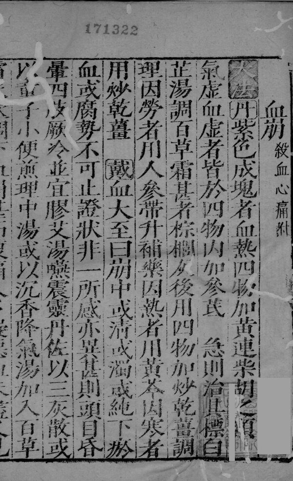 女科证治准绳卷之一  4 封面