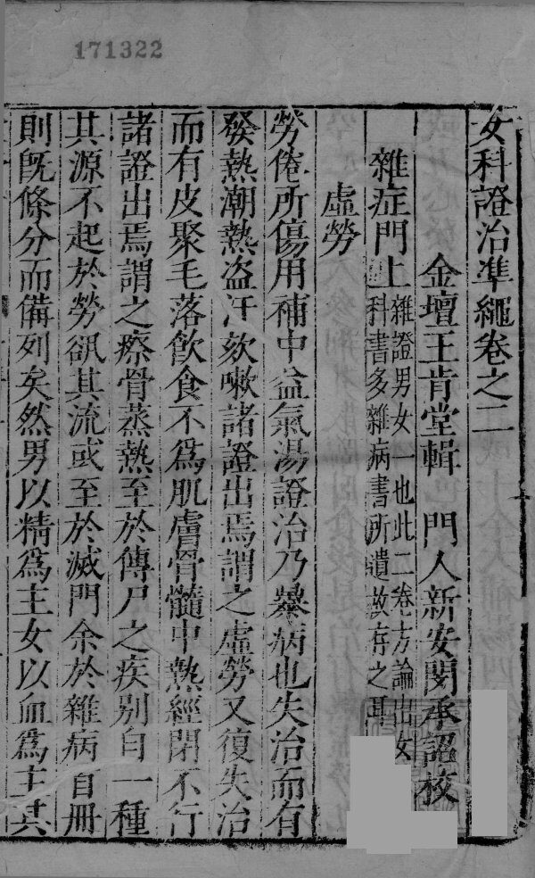 女科证治准绳卷之二  1 封面