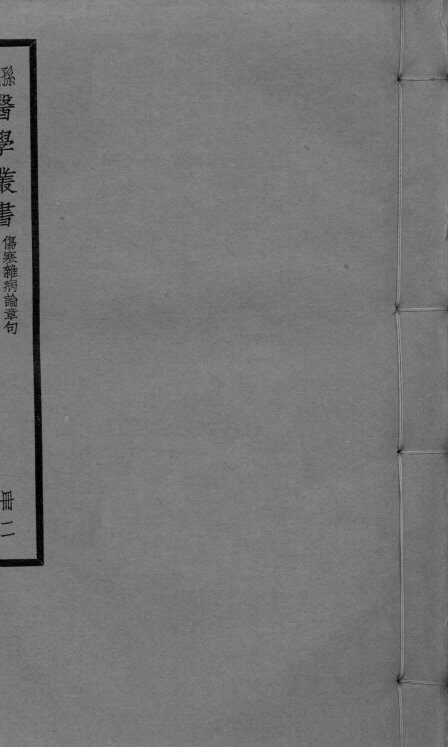 伤寒杂病论章句  卷3-5 封面