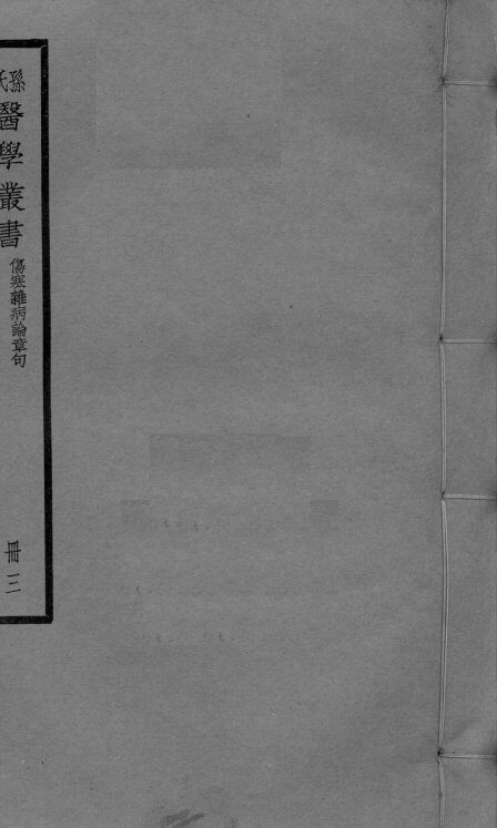 伤寒杂病论章句  卷6-8 封面