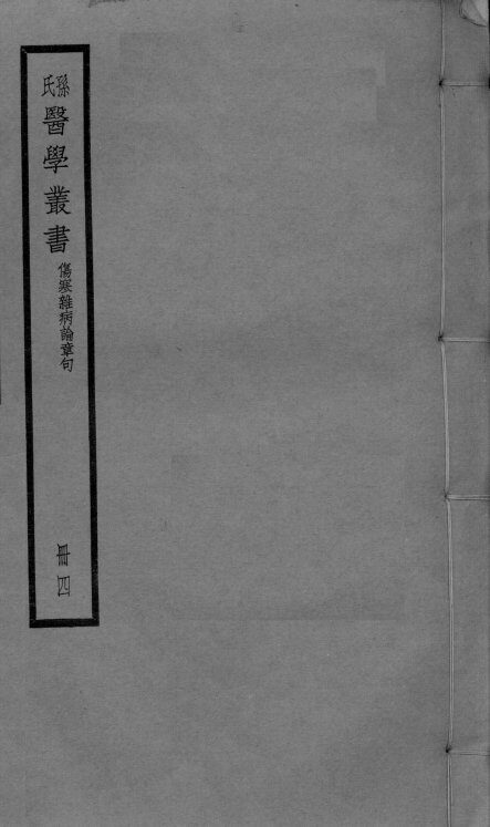 伤寒杂病论章句  卷9-11 封面