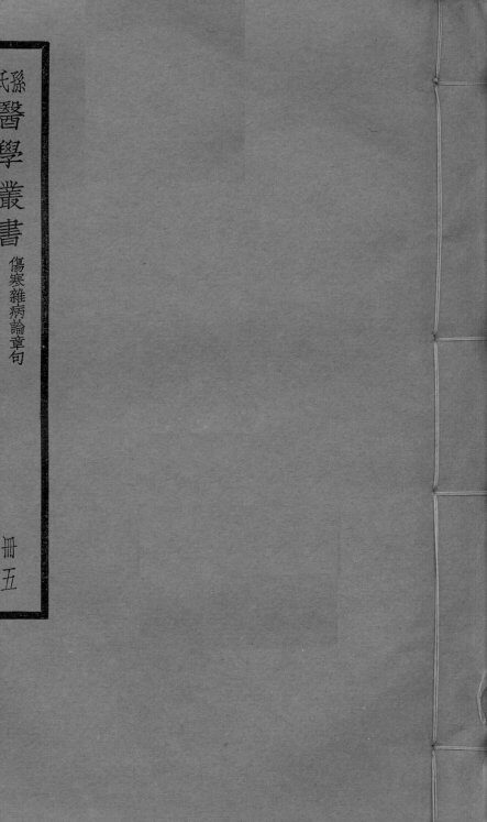 伤寒杂病论章句  卷12-14 封面