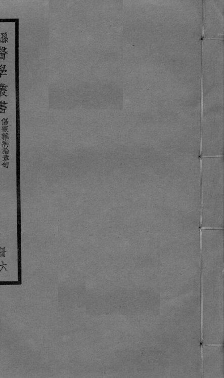 伤寒杂病论章句  卷15-16 封面