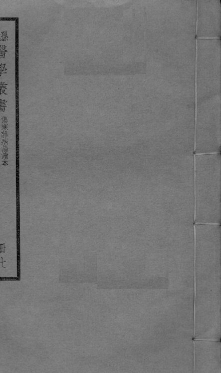 伤寒杂病论章句续本  卷1-3 封面