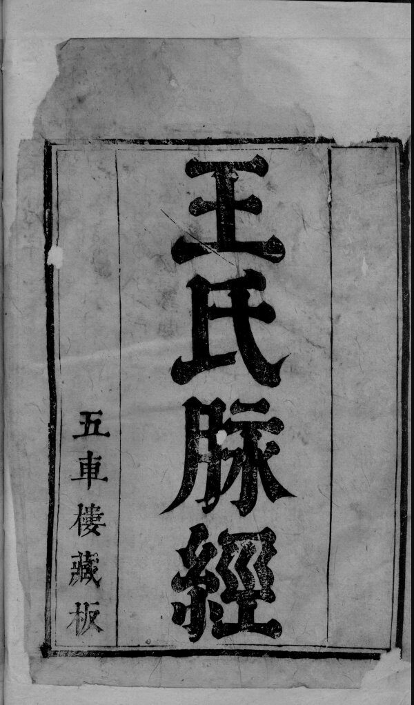 脉经  卷1-5 封面