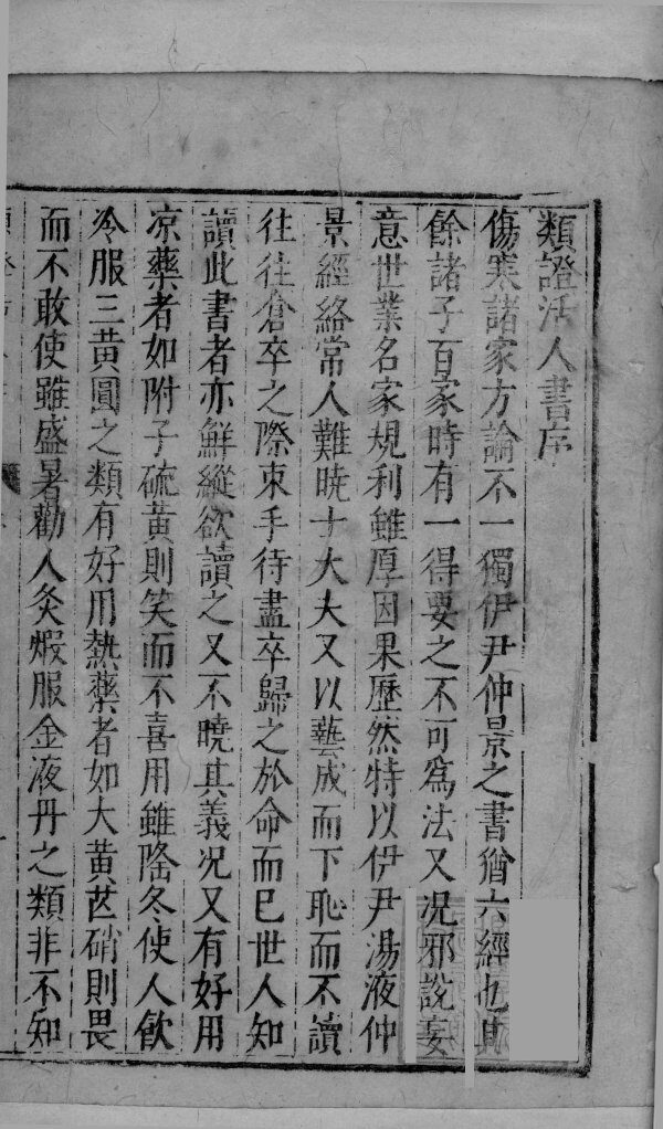增注类证活人书  卷1-5 封面