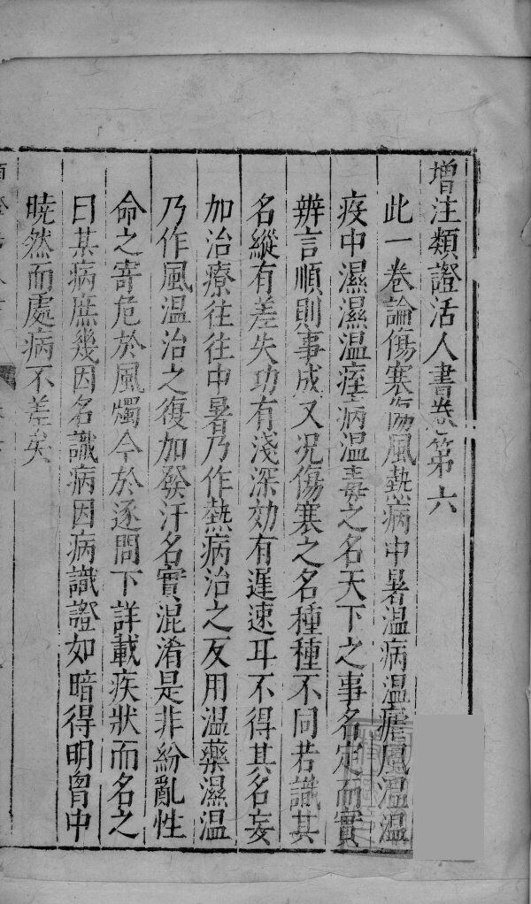 增注类证活人书  卷6-12 封面