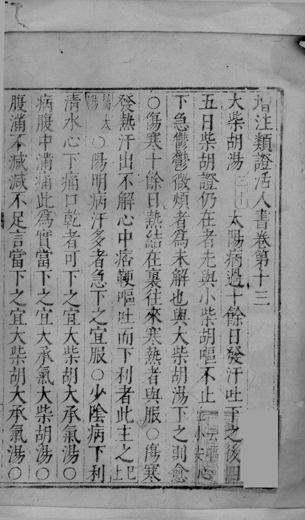 增注类证活人书  卷13-17 封面