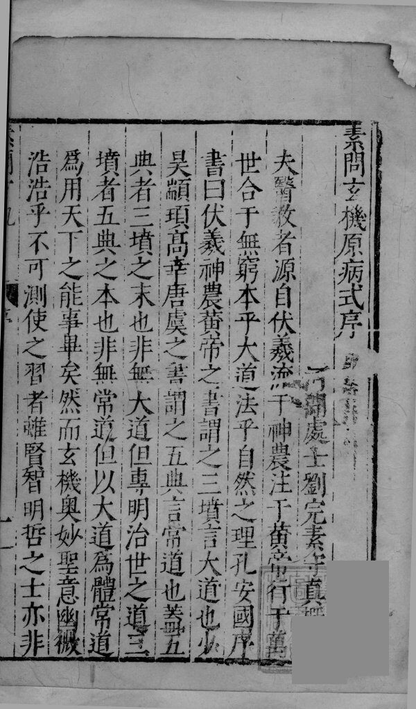 素问玄机原病式 封面