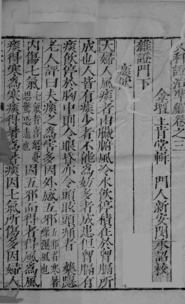 女科证治准绳卷之三  1 封面