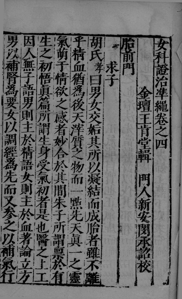 女科证治准绳卷之四  上 封面