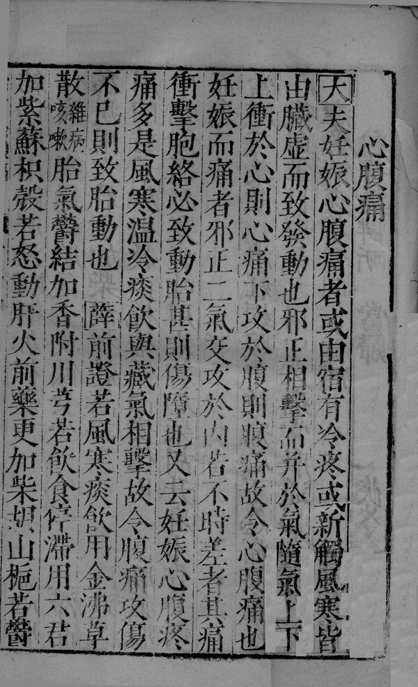 女科证治准绳卷之四  下 封面
