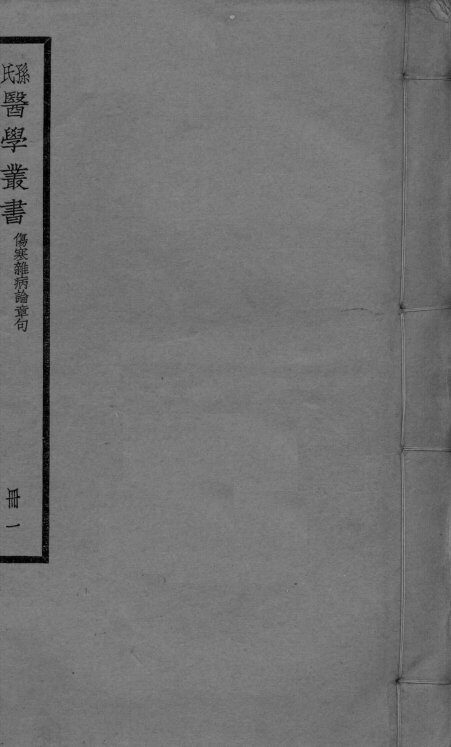 伤寒杂病论章句  卷1-2 封面